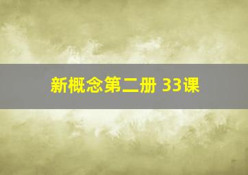 新概念第二册 33课